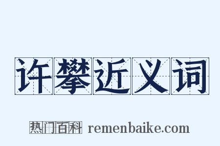 许攀近义词是什么意思的图片